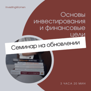 основы инвестирования