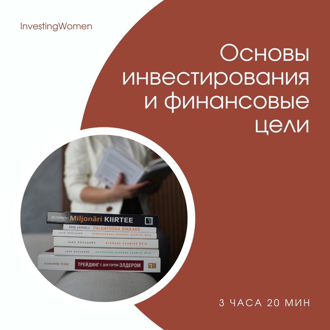 Основы инвестирования и финансовые цели