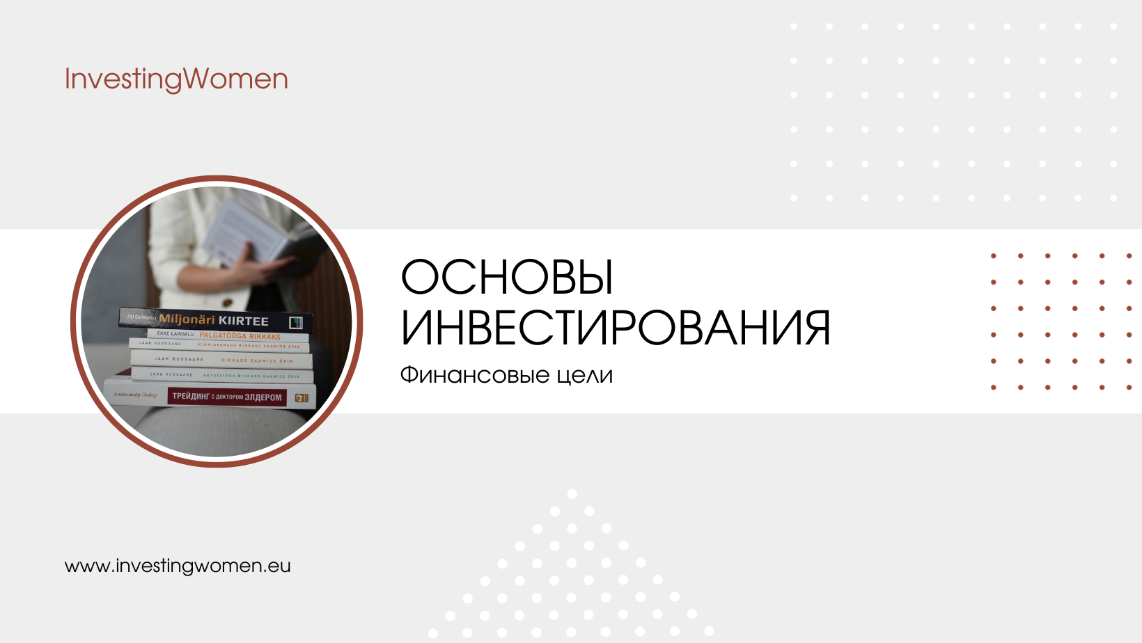 Основы инвестирования