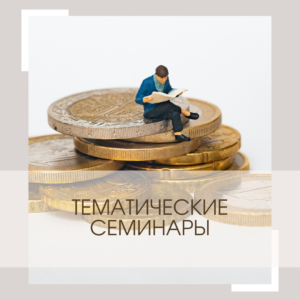 Тематические семинары