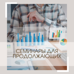Семинары для продолжающих