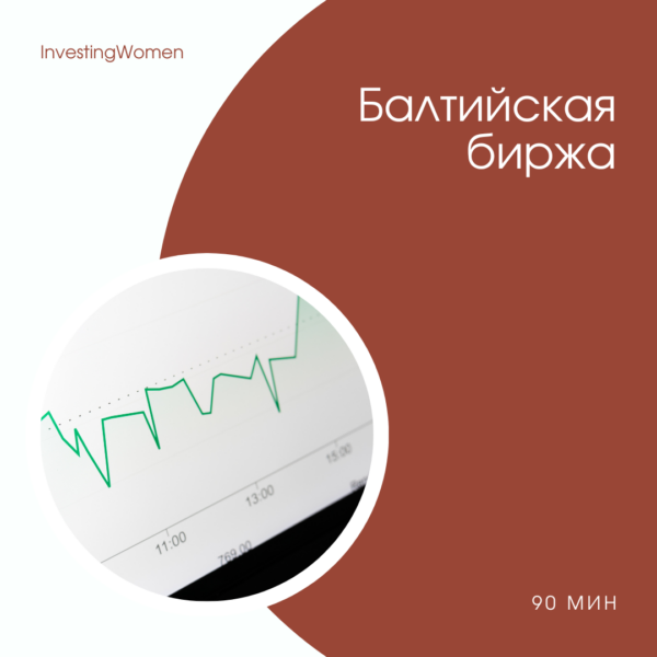 Скоро! Балтийская биржа