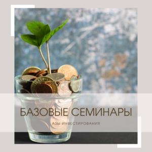 Базовые семинары