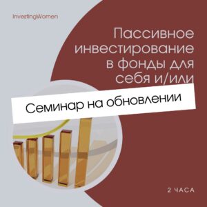 Пассивное инвестирование в фонды для себя и/или ребенка