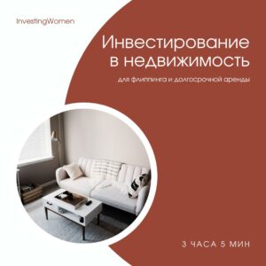 Инвестирование в недвижимость для флиппинга и долгосрочной аренды
