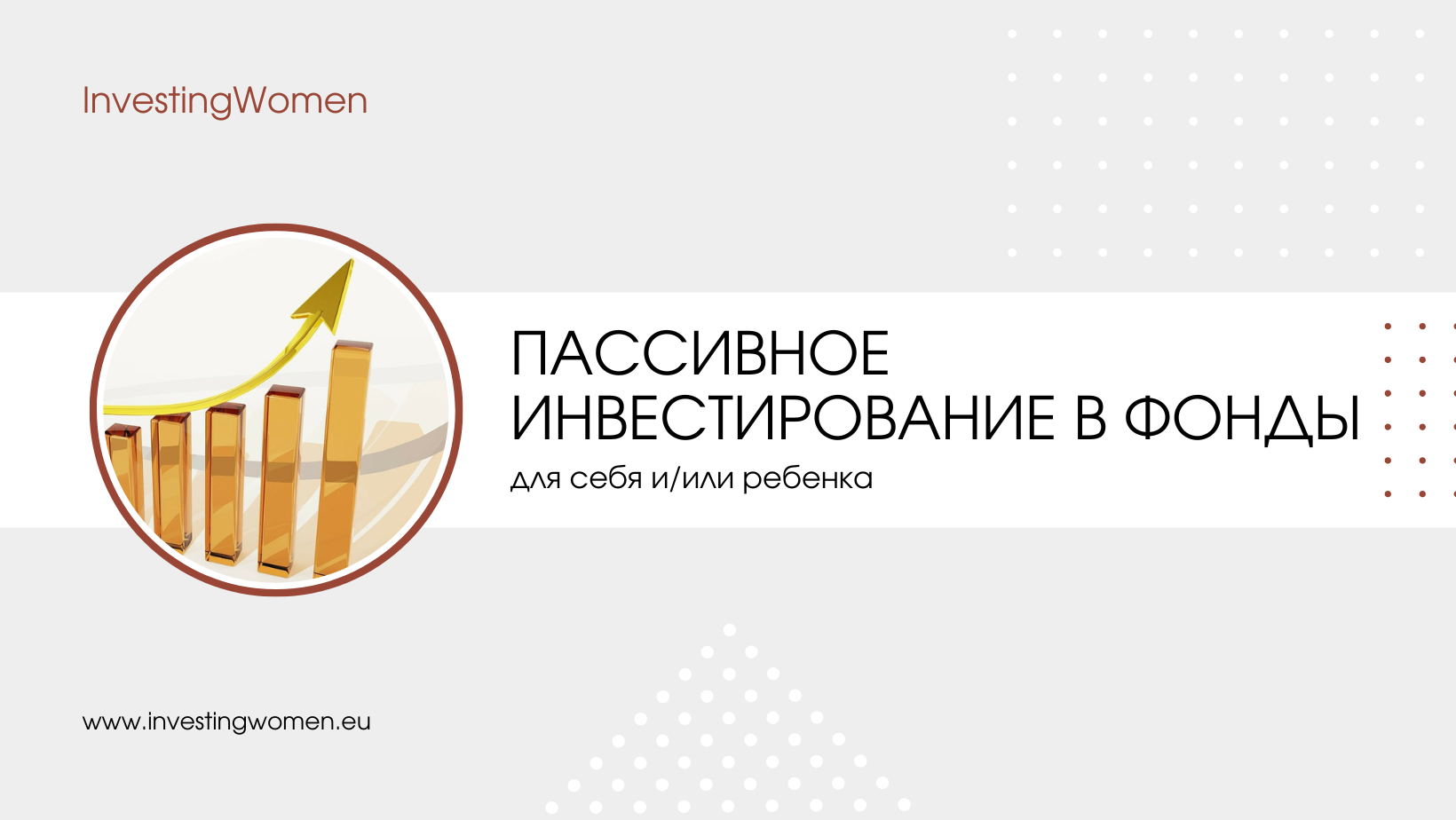 Пассивное инвестирование в фонды для себя и/или ребенка