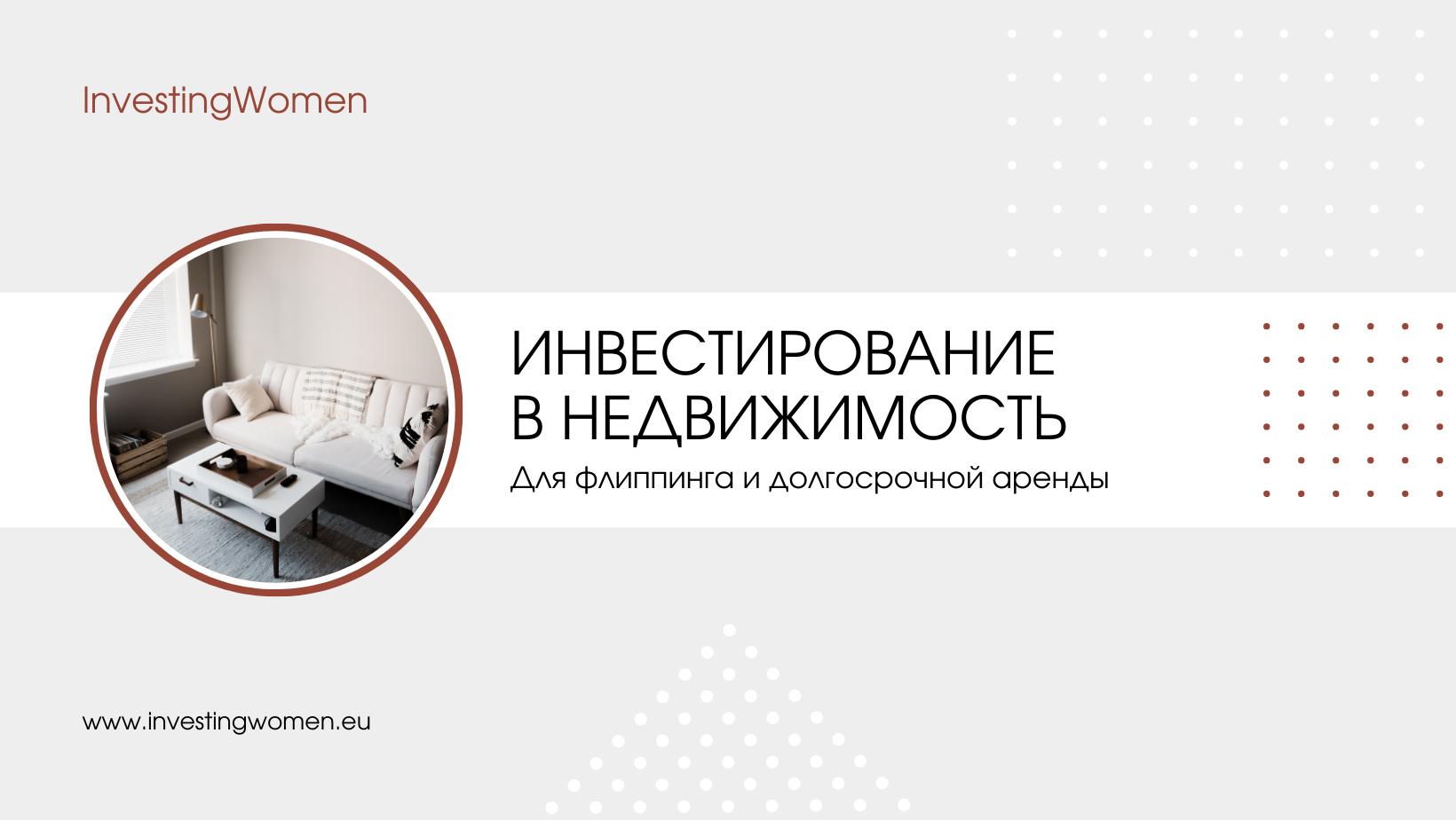 Инвестирование в недвижимость для флиппинга и долгосрочной аренды (от частного лица и от фирмы)