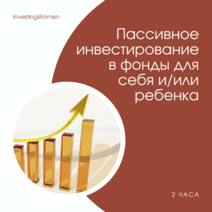 Пассивное инвестирование в фонды для себя и/или ребенка