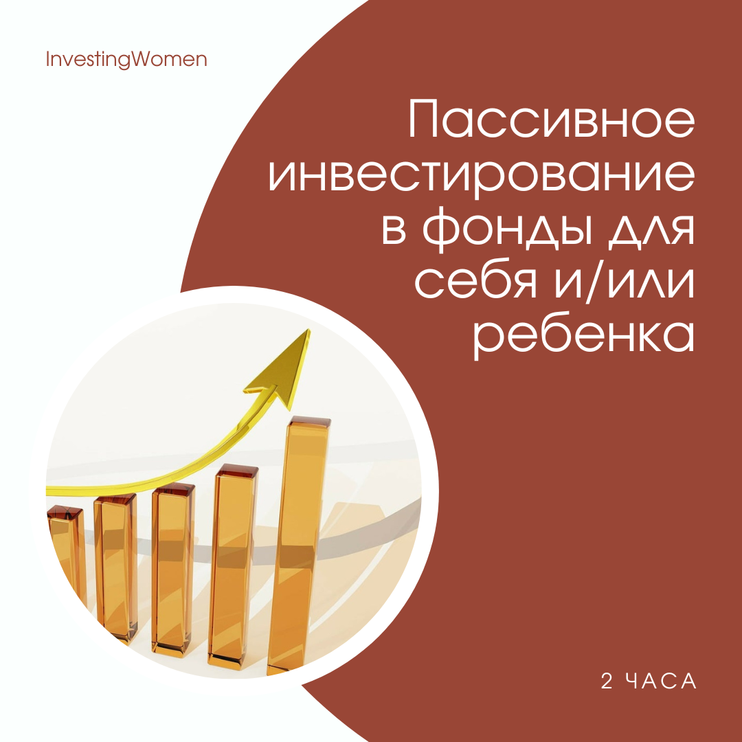 Пассивное инвестирование в фонды для себя и/или ребенка