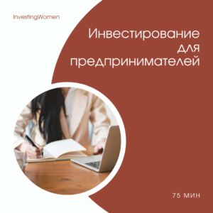 Инвестирование для предпринимателей