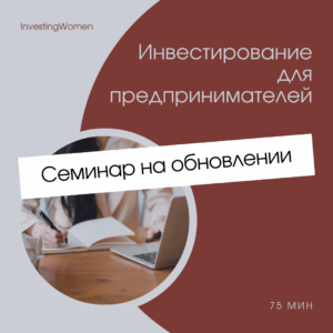 инвестирование для предпринимателей