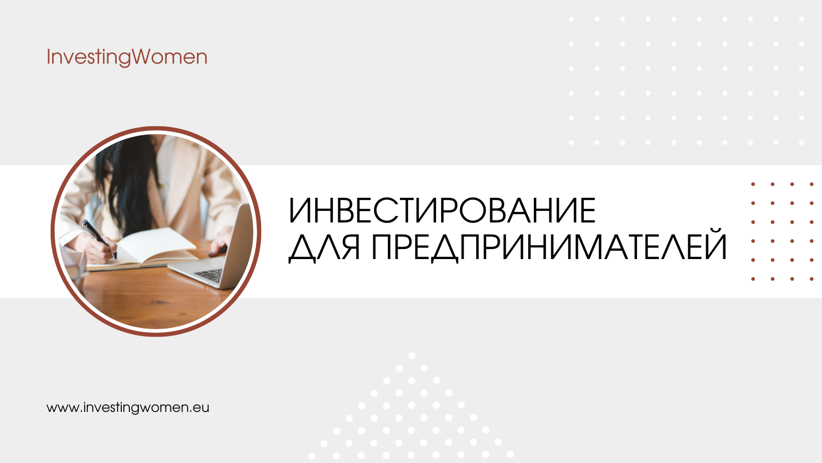 Инвестирование для предпринимателей
