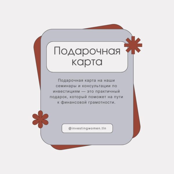 Подарочная карта