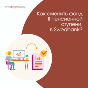 Как совершить смену фонда II пенсионной ступени в Swedbank?
