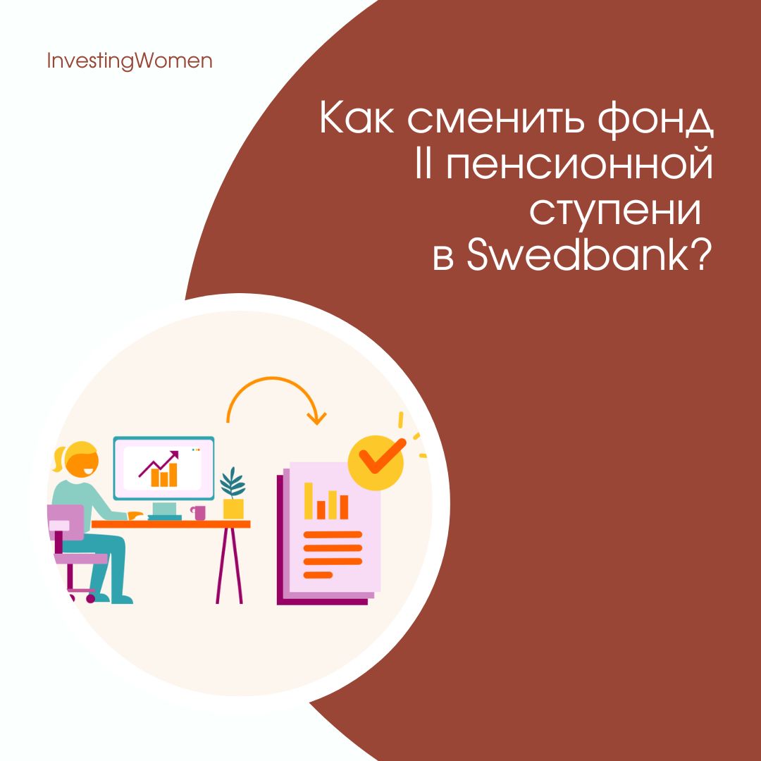 Как совершить смену фонда II пенсионной ступени в Swedbank?