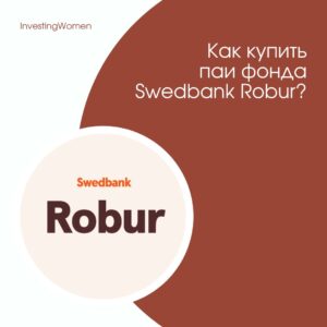 Как совершить покупку паев фонда Swedbank Robur