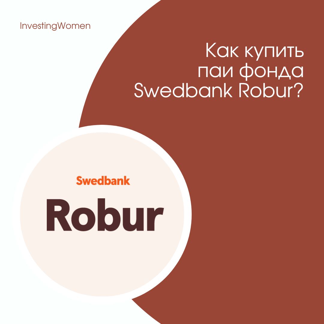 Как совершить покупку паев фонда Swedbank Robur?