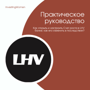 Как открыть Счет роста в LHV, как его менять и какие основные правила нужно учитывать