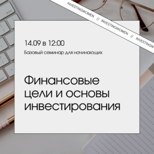 Финансовые цели и основы инвестирования – 14.09 (суббота в 12:00)