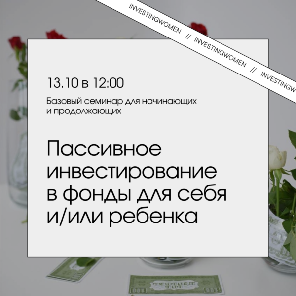 Пассивное инвестирование в фонды для себя и/или ребенка – 13.10 (воскресенье в 12:00)