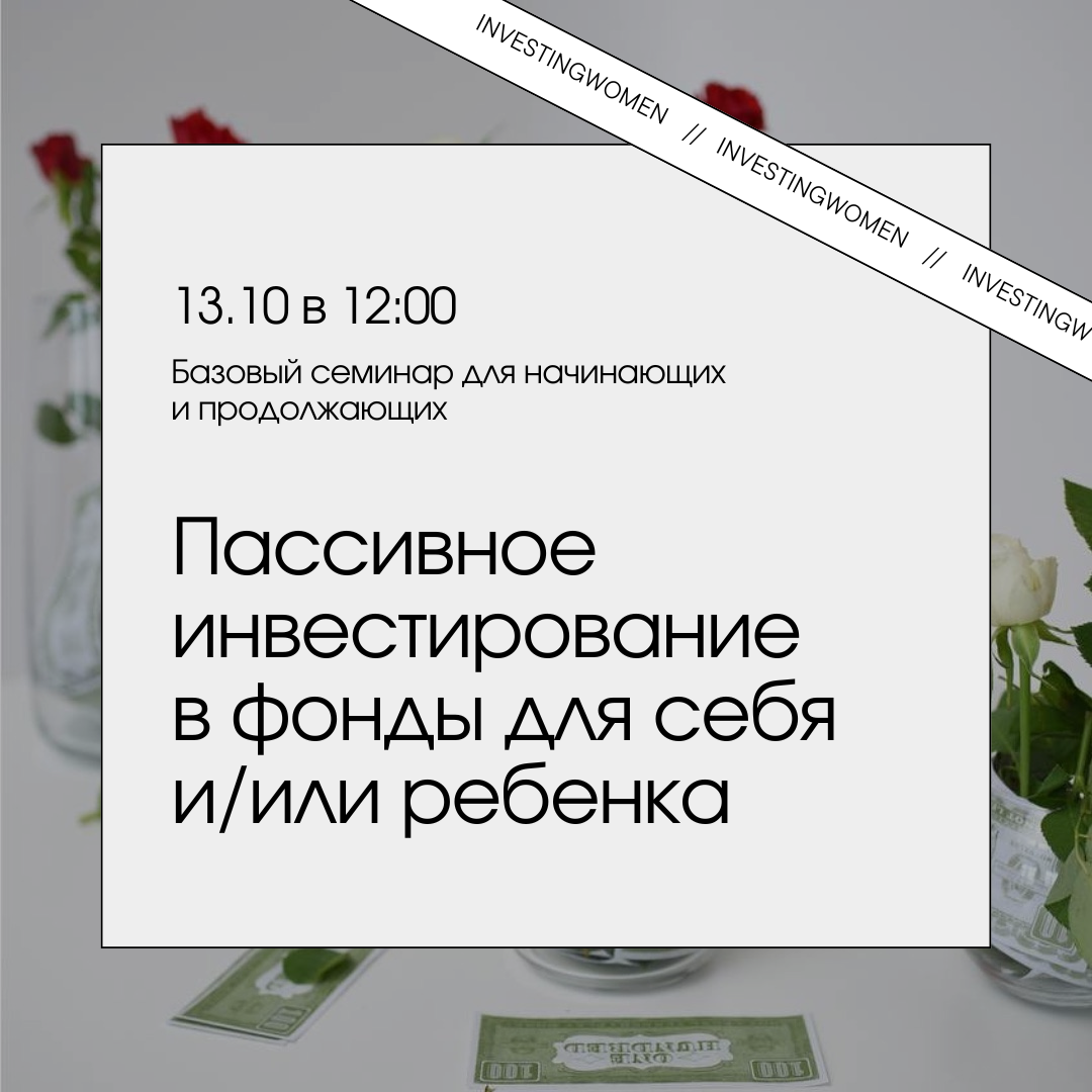 Пассивное инвестирование в фонды для себя и/или ребенка – 13.10 (воскресенье в 12:00)