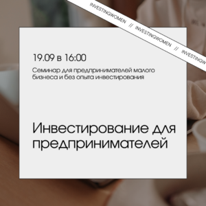 Инвестирование для предпринимателей – 19.09 (четверг в 16:00)