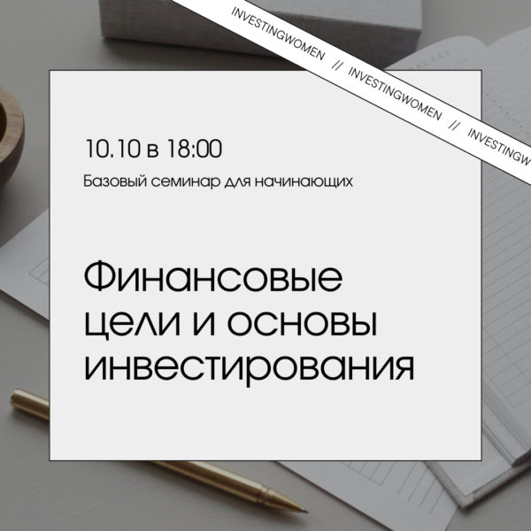 Финансовые цели и основы инвестирования – 10.10 (четверг в 18:00)