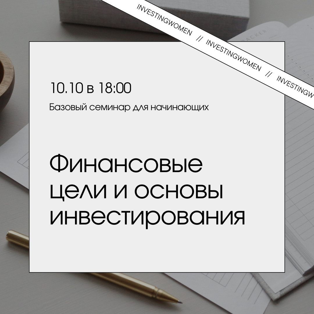Финансовые цели и основы инвестирования – 10.10 (четверг в 18:00)
