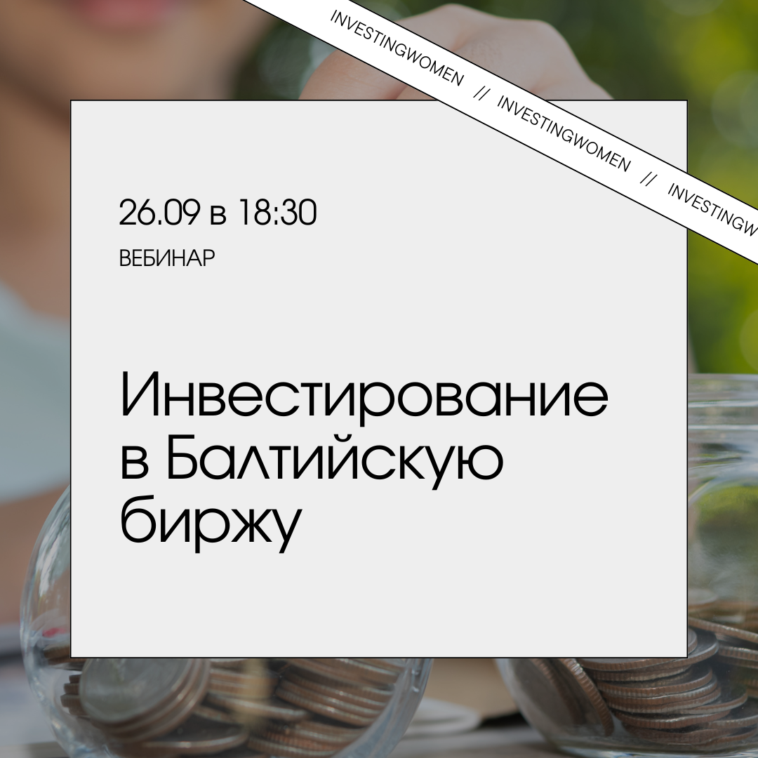 Инвестирование в Балтийскую биржу – 26.09 (четверг в 18:30)