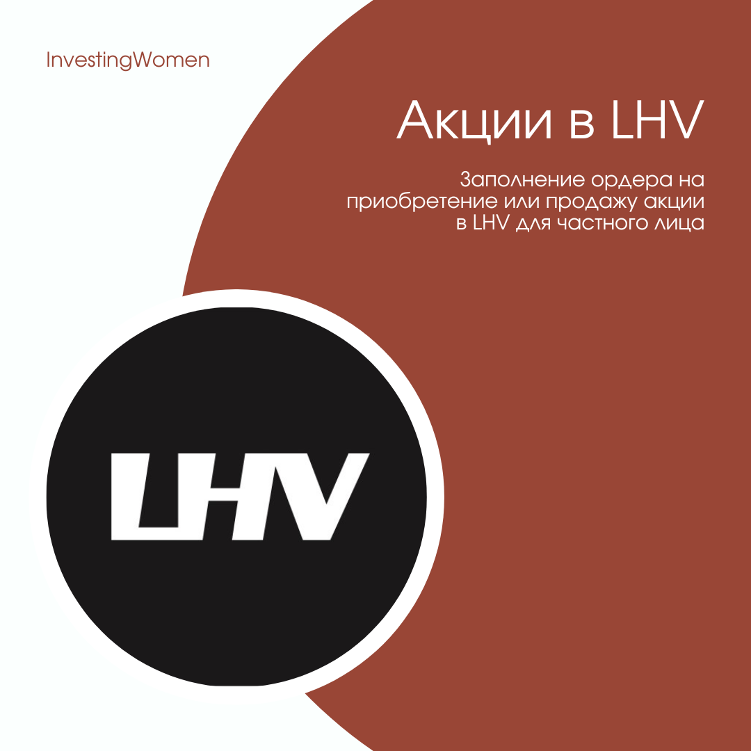 Заполнение ордера на приобретение или продажу акции в LHV для частного лица