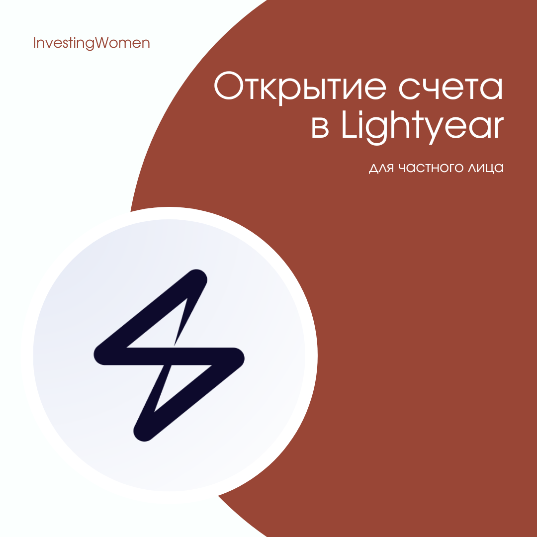 Открытие счета в Lightyear (для частного лица)