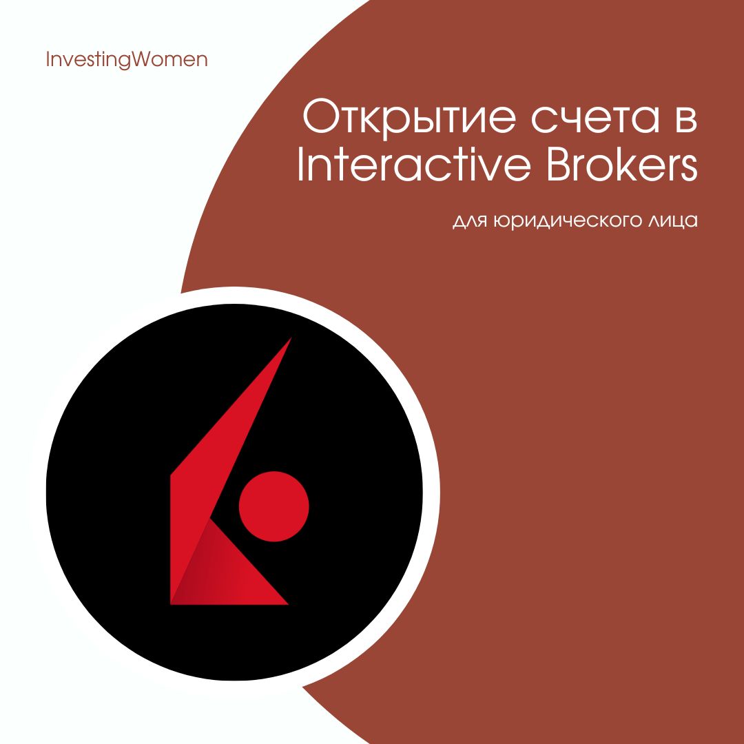 Открытие счета в Interactive Brokers (для юридического лица)