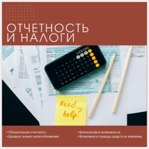 Отчетность и налоги