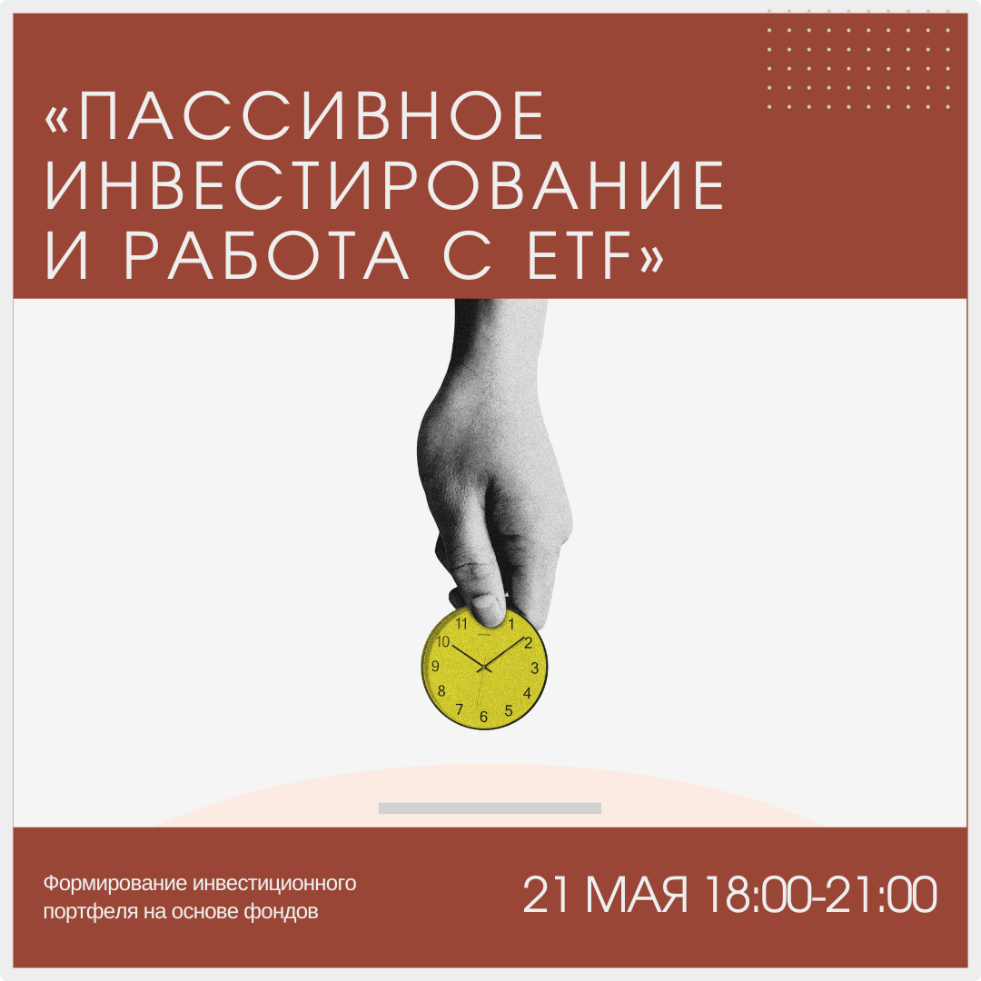 Пассивное инвестирование и работа с ETF – 21 мая (среда в 18:00)