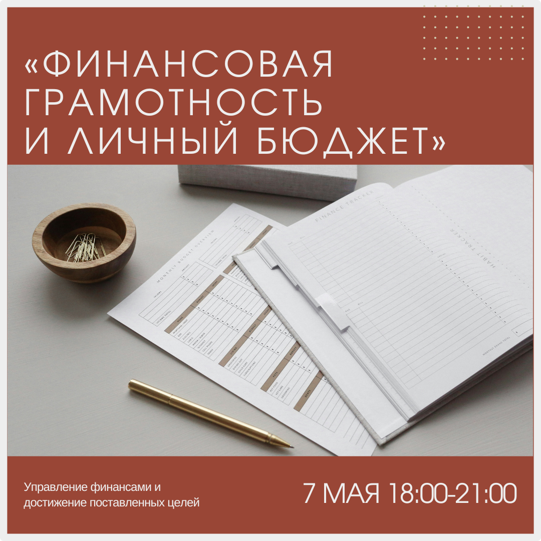 Финансовая грамотность и личный бюджет – 7 мая (среда в 18:00)