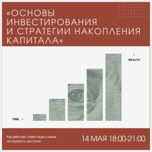 Основы инвестирования и стратегии накопления капитала – 14 мая (среда в 18:00)