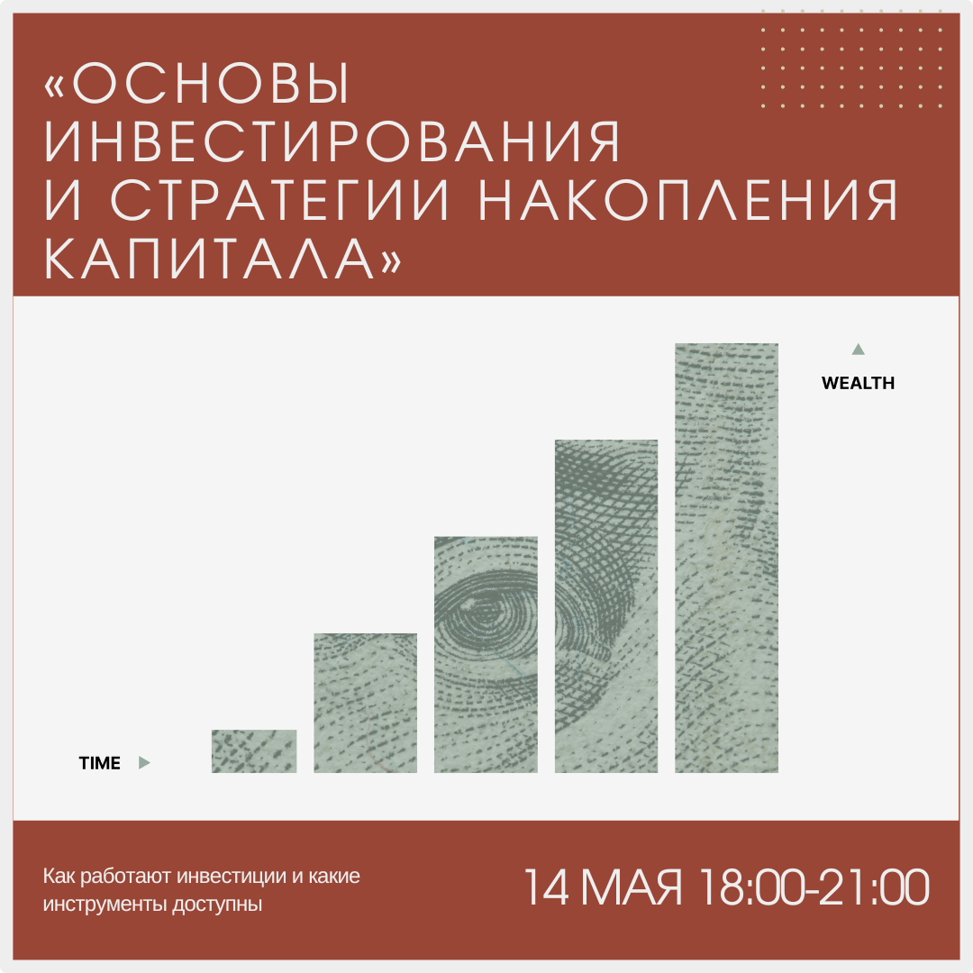 Основы инвестирования и стратегии накопления капитала – 14 мая (среда в 18:00)