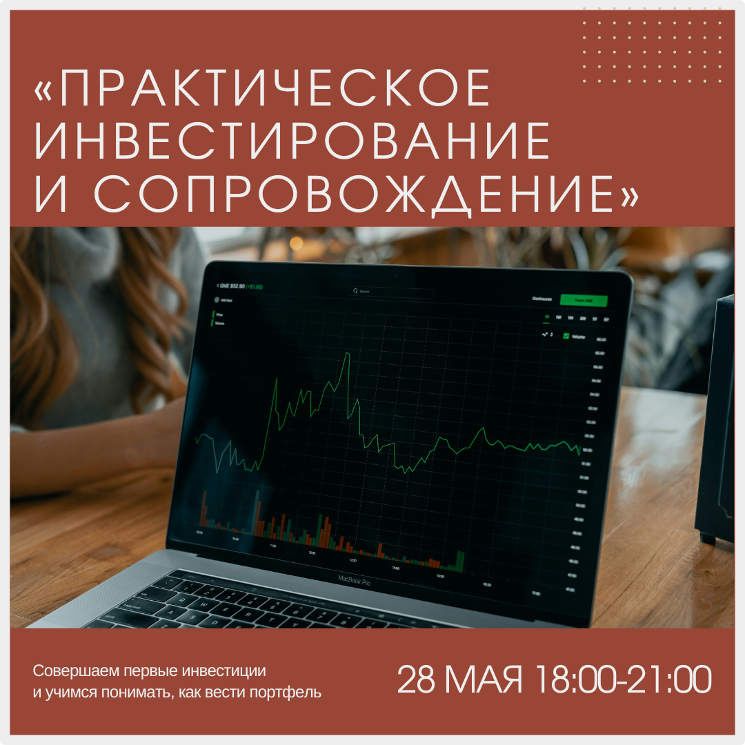 Практическое инвестирование и сопровождение – 28 мая (среда в 18:00)