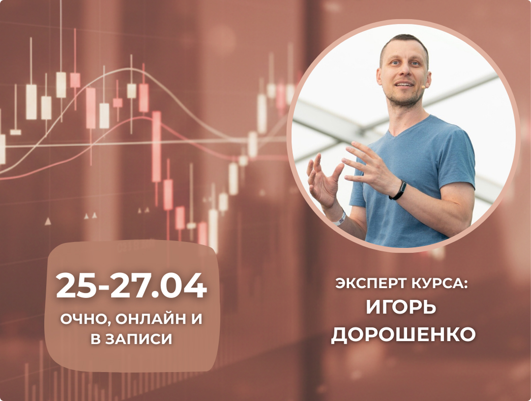 Обучение трейдингу от трейдера-практика с 17-летним опытом работы на американских биржах. Курс Игоря Дорошенко