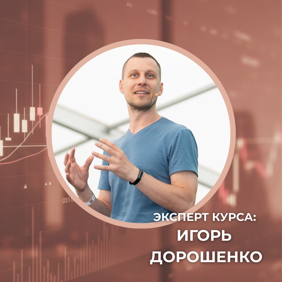 Обучение трейдингу от трейдера-практика с 17-летним опытом работы на американских биржах. Курс Игоря Дорошенко