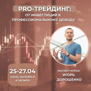 Обучение трейдингу от трейдера-практика с 17-летним опытом работы на американских биржах. Курс Игоря Дорошенко