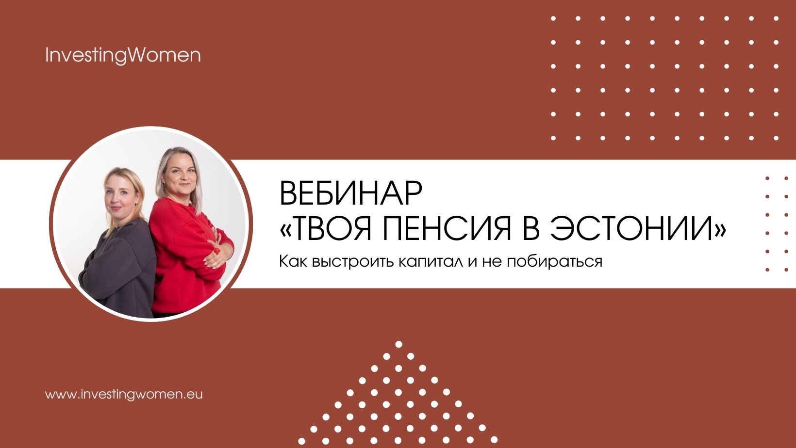 Вебинар «Твоя пенсия в Эстонии: как выстроить капитал и не побираться»